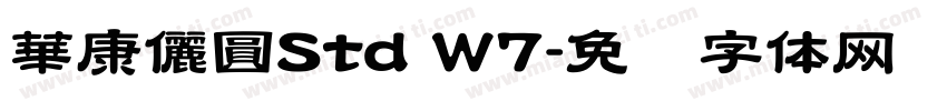 華康儷圓Std W7字体转换